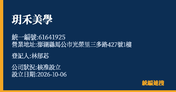 玥禾美學的照片-統編 61641925(澎湖縣) 公司登記資料與營業項目詳細圖表