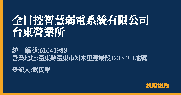 全日控智慧弱電系統有限公司台東營業所的照片-統編 61641988(臺東縣) 公司登記資料與營業項目詳細圖表