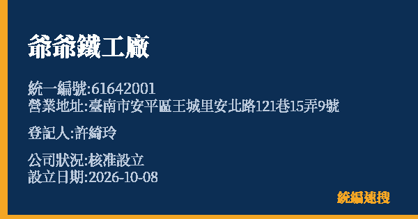 爺爺鐵工廠的照片-統編 61642001(臺南市) 公司登記資料與營業項目詳細圖表