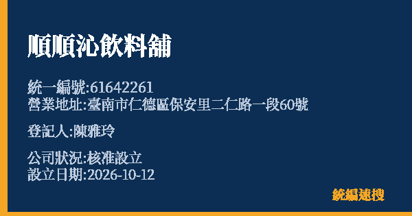 順順沁飲料舖的照片-統編 61642261(臺南市) 公司登記資料與營業項目詳細圖表