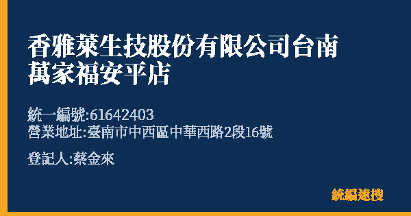 香雅萊生技股份有限公司台南萬家福安平店的照片-統編 61642403(臺南市) 公司登記資料與營業項目詳細圖表