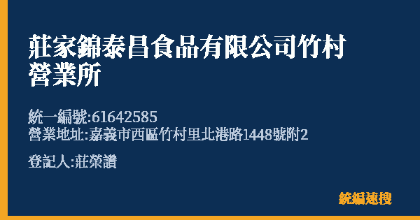 莊家錦泰昌食品有限公司竹村營業所的照片-統編 61642585(嘉義市) 公司登記資料與營業項目詳細圖表