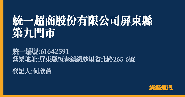 統一超商股份有限公司屏東縣第九門市的照片-統編 61642591(屏東縣) 公司登記資料與營業項目詳細圖表