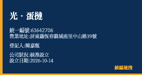光‧蛋撻的照片-統編 61642706(屏東縣) 公司登記資料與營業項目詳細圖表