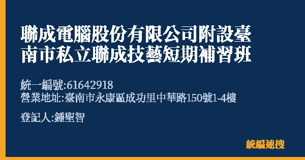 聯成電腦股份有限公司附設臺南市私立聯成技藝短期補習班的照片-統編 61642918(臺南市) 公司登記資料與營業項目詳細圖表