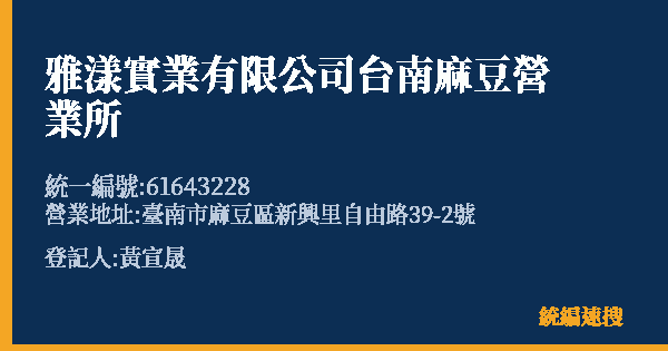 雅漾實業有限公司台南麻豆營業所的照片-統編 61643228(臺南市) 公司登記資料與營業項目詳細圖表