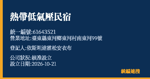 熱帶低氣壓民宿的照片-統編 61643521(臺東縣) 公司登記資料與營業項目詳細圖表