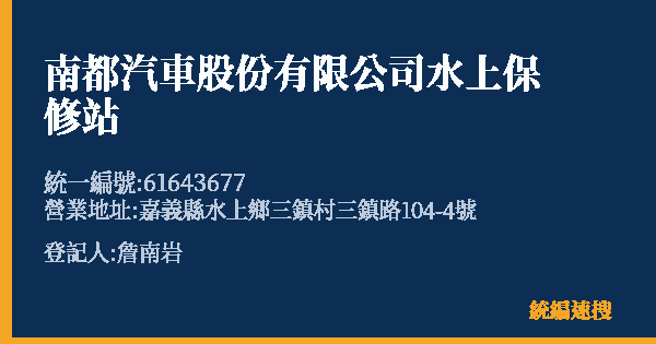 南都汽車股份有限公司水上保修站的照片-統編 61643677(嘉義縣) 公司登記資料與營業項目詳細圖表