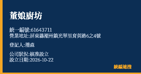 董娘廚坊的照片-統編 61643711(屏東縣) 公司登記資料與營業項目詳細圖表