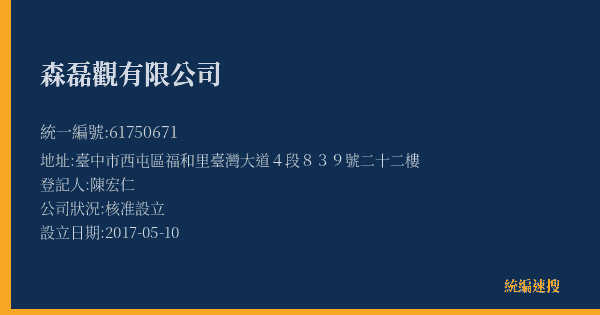 森磊觀有限公司的照片-統編 61750671(臺中市) 公司登記資料與營業項目詳細圖表