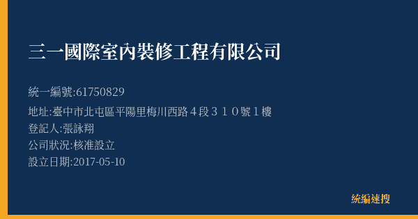 三一國際室內裝修工程有限公司的照片-統編 61750829(臺中市) 公司登記資料與營業項目詳細圖表