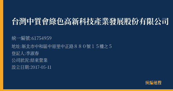 台灣中質會綠色高新科技產業發展股份有限公司的照片-統編 61754959(新北市) 公司登記資料與營業項目詳細圖表