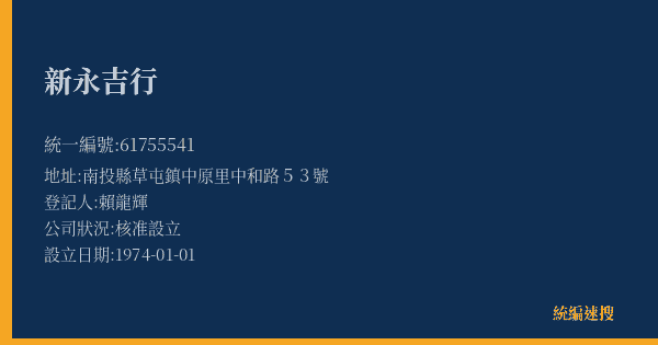 新永吉行的照片-統編 61755541(南投縣) 公司登記資料與營業項目詳細圖表
