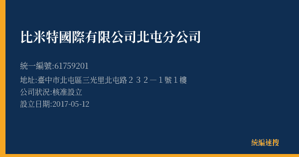 比米特國際有限公司北屯分公司的照片-統編 61759201(臺中市) 公司登記資料與營業項目詳細圖表
