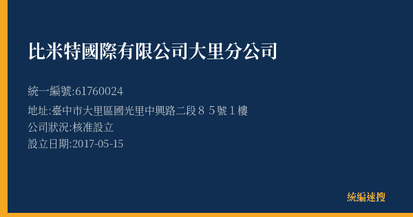 比米特國際有限公司大里分公司的照片-統編 61760024(臺中市) 公司登記資料與營業項目詳細圖表