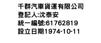 IMG-千群汽車貨運有限公司