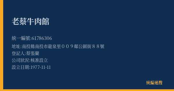 老蔡牛肉館的照片-統編 61786306(南投縣) 公司登記資料與營業項目詳細圖表