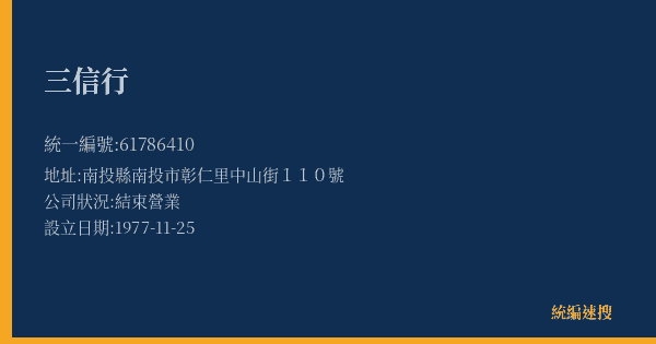三信行的照片-統編 61786410(南投縣) 公司登記資料與營業項目詳細圖表