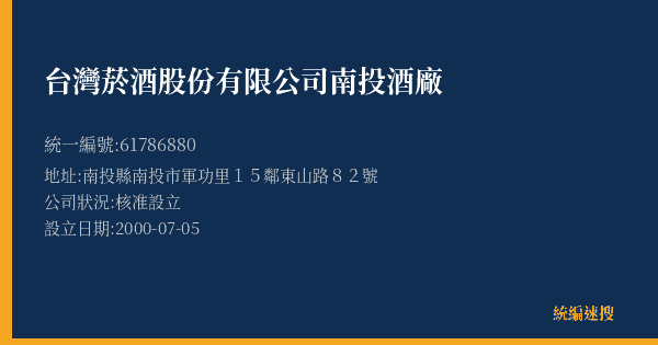 台灣菸酒股份有限公司南投酒廠的照片-統編 61786880(南投縣) 公司登記資料與營業項目詳細圖表