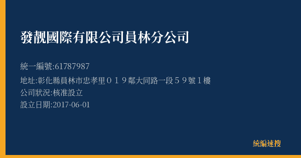 發靓國際有限公司員林分公司的照片-統編 61787987(彰化縣) 公司登記資料與營業項目詳細圖表