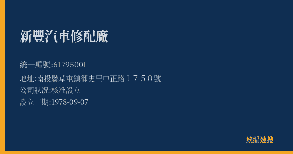 新豐汽車修配廠的照片-統編 61795001(南投縣) 公司登記資料與營業項目詳細圖表