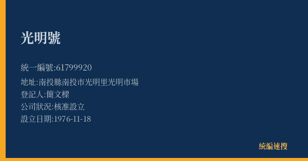 光明號的照片-統編 61799920(南投縣) 公司登記資料與營業項目詳細圖表