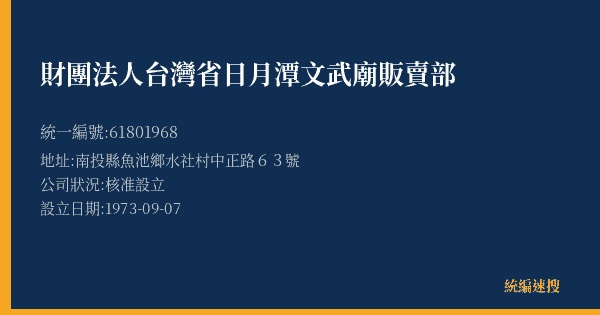 財團法人台灣省日月潭文武廟販賣部的照片-統編 61801968(南投縣) 公司登記資料與營業項目詳細圖表
