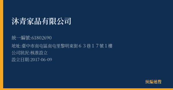 沐青家品有限公司的照片-統編 61802690 公司登記資料與營業項目詳細圖表
