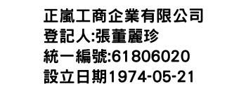 IMG-正嵐工商企業有限公司