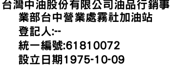 IMG-台灣中油股份有限公司油品行銷事業部台中營業處霧社加油站