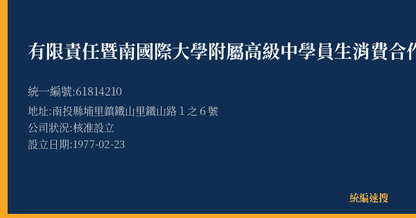 有限責任暨南國際大學附屬高級中學員生消費合作社的照片-統編 61814210(南投縣) 公司登記資料與營業項目詳細圖表