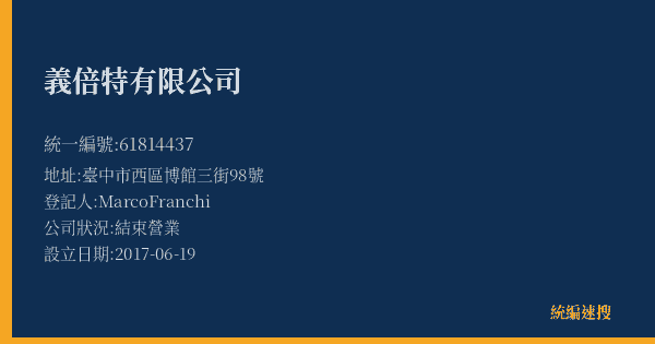義倍特有限公司的照片-統編 61814437(臺中市) 公司登記資料與營業項目詳細圖表