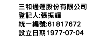 IMG-三和通運股份有限公司