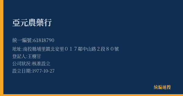 亞元農藥行的照片-統編 61818790(南投縣) 公司登記資料與營業項目詳細圖表