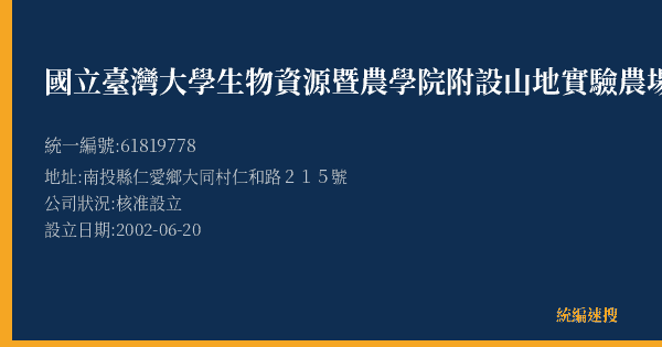 國立臺灣大學生物資源暨農學院附設山地實驗農場的照片-統編 61819778(南投縣) 公司登記資料與營業項目詳細圖表