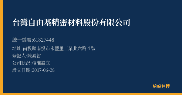 台灣自由基精密材料股份有限公司的照片-統編 61827448(南投縣) 公司登記資料與營業項目詳細圖表