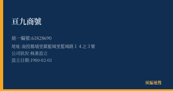 亘九商號的照片-統編 61828690(南投縣) 公司登記資料與營業項目詳細圖表
