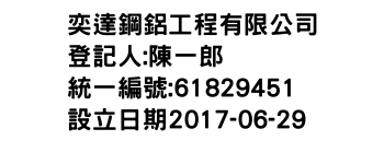 IMG-奕達鋼鋁工程有限公司