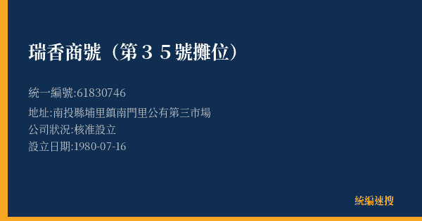 瑞香商號(第35號攤位)的照片-統編 61830746(南投縣) 公司登記資料與營業項目詳細圖表
