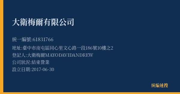 大衛梅爾有限公司的照片-統編 61831766(臺中市) 公司登記資料與營業項目詳細圖表