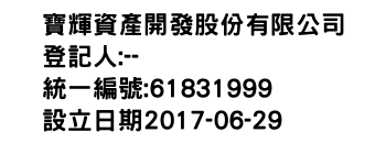 IMG-寶輝資產開發股份有限公司