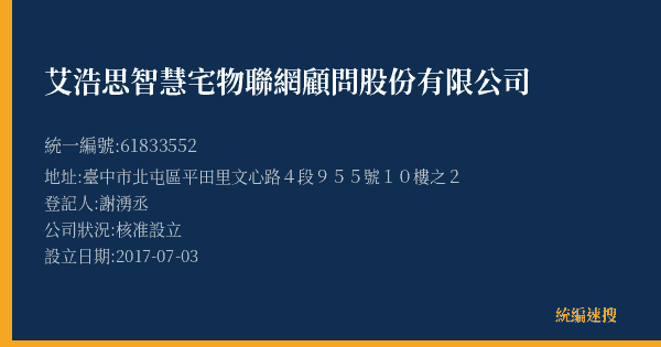 艾浩思智慧宅物聯網顧問股份有限公司的照片-統編 61833552(臺中市) 公司登記資料與營業項目詳細圖表