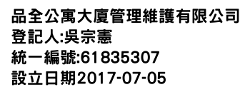 IMG-品全公寓大廈管理維護有限公司