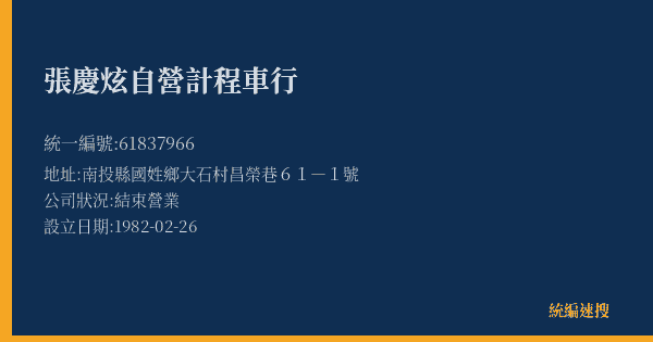 張慶炫自營計程車行的照片-統編 61837966(南投縣) 公司登記資料與營業項目詳細圖表