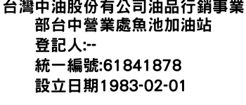 IMG-台灣中油股份有公司油品行銷事業部台中營業處魚池加油站