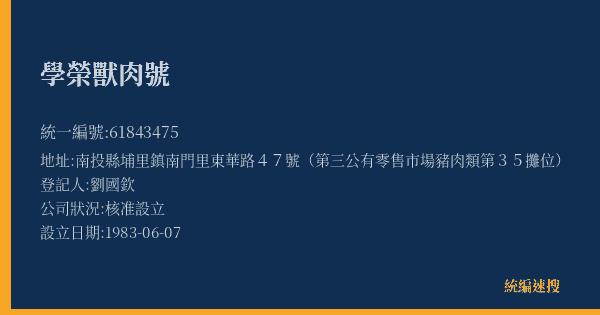 學榮獸肉號的照片-統編 61843475(南投縣) 公司登記資料與營業項目詳細圖表