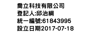 IMG-喬立科技有限公司