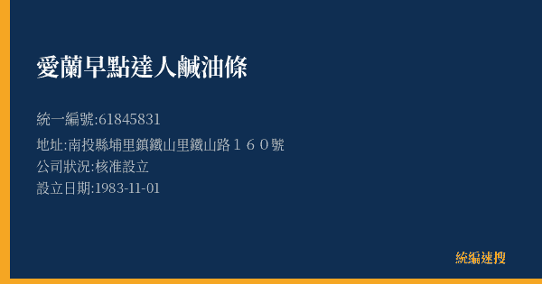 愛蘭早點達人鹹油條的照片-統編 61845831(南投縣) 公司登記資料與營業項目詳細圖表