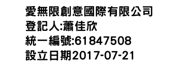 IMG-愛無限創意國際有限公司