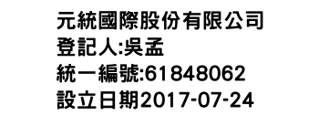 IMG-元統國際股份有限公司